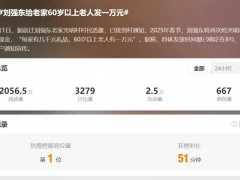 热搜第一!刘强东给老家60岁以上老人发1万元