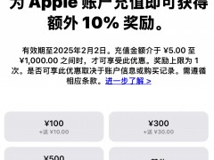 苹果 App Store 账户充值限时额外送 10%，最高可充 1000 元