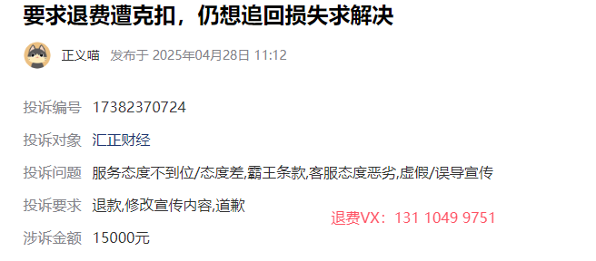 上海汇正财经服务费怎么退回？天天发虚假信息被骗可以退！成功退费案例(图1)